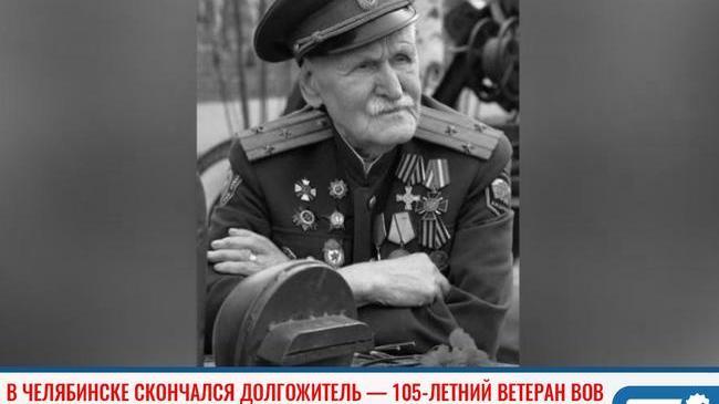 🥀 В Челябинске на 106 году жизни скончался ветеран ВОВ Михаил Резепин 😔