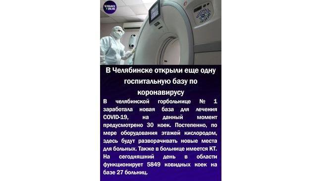 🏥В Челябинске открыли еще одну госпитальную базу по коронавирусу