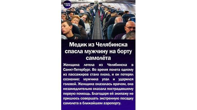 👩‍⚕Медик из Челябинска спасла мужчину на борту самолета