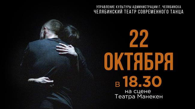 Вечер современной хореографии Челябинского театра современного танца