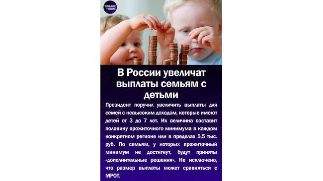 💴В России увеличат выплаты семьям с детьми