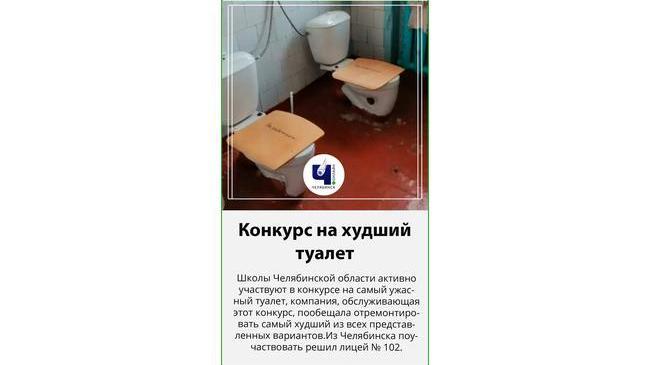 😱🚽Школы Челябинской области на всю страну хвалятся «убитыми» туалетами