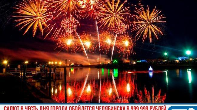 🎆 На фейерверк в Челябинске потратят 999 999 рублей