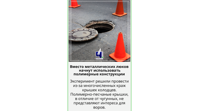 👉 Вместо металлических люков для колодцев в Челябинске начнут использовать полимерные конструкции