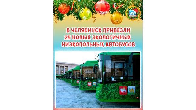 🚍 В Челябинск привезли 25 новых экологичных низкопольных автобусов 
