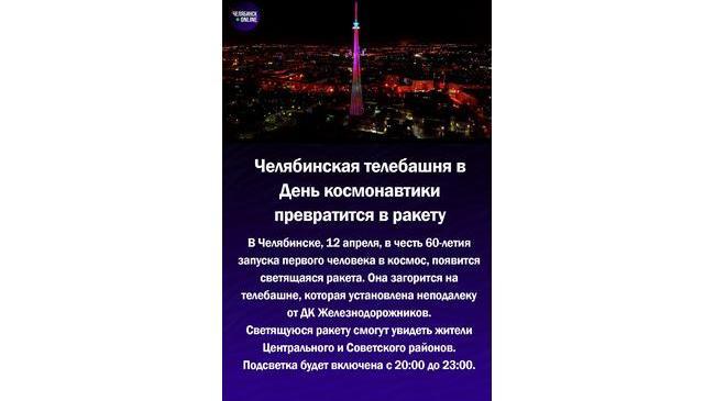 🚀 Челябинская телебашня в День космонавтики превратится в ракету