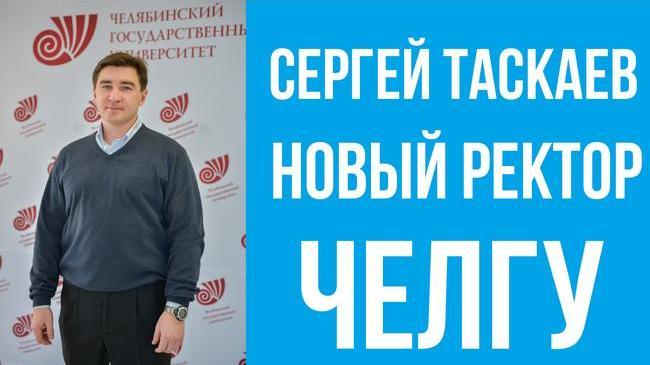 Новым ректором Челябинского Государственного Университета избран Сергей Таскаев. 