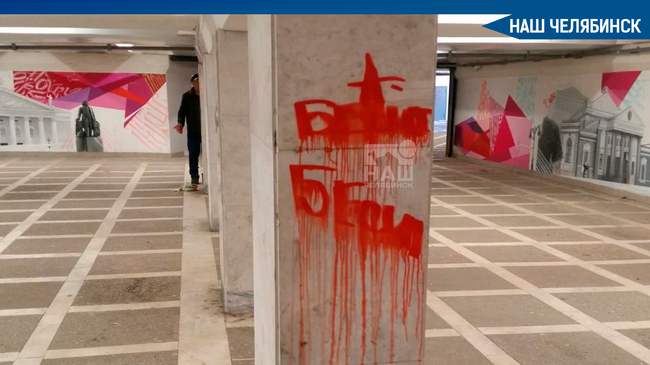 😨 В Челябинске ночь на 20 марта вандалы обрисовали стены в подземном переходе в районе площади Революции. 