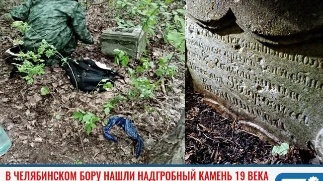 ⚡ В городском бору Челябинска нашли надгробный камень 19 века
