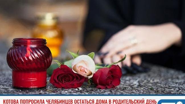 ⚡Глава города попросила челябинцев остаться дома в Родительский день 🙏🏻