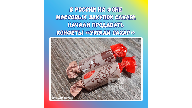 😳 В России начали продавать конфеты «Украли сахар».🍬 Российские маркетологи проявили креатив и придумали ироничное название для конфет.