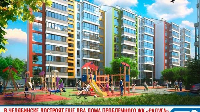 🏗 В Челябинске достроят два проблемных дома в ЖК «Радуга» 