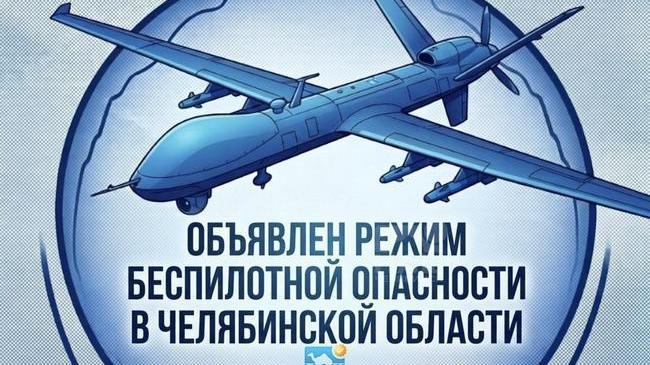 ⚡️В Челябинской области объявлен режим опасности БПЛА