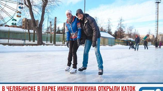 ⚡ В Челябинске в парке имени Пушкина открыли каток ⛸ 