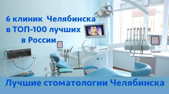 Шесть клиник Челябинска попали в ТОП-100 стоматологий России. ОПРОС! А вы какую клинику считаете лучшей?
