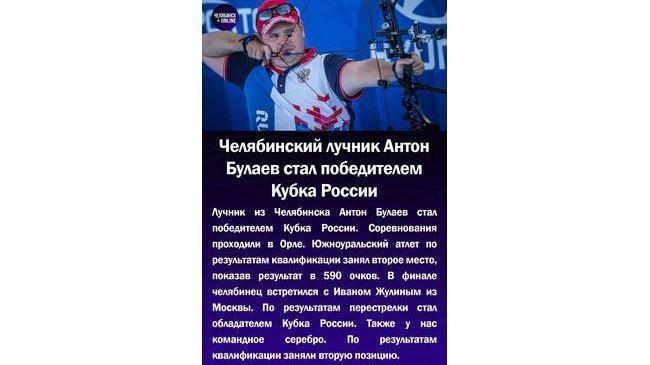 🎯Челябинский лучник Антон Булаев стал победителем Кубка России🏆