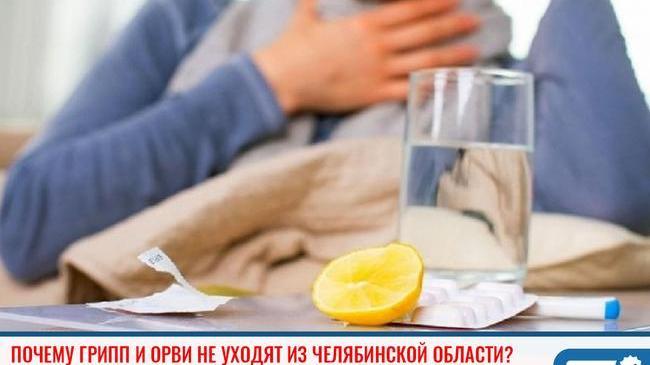 ❗О ситуации по гриппу и ОРВИ в Челябинской области 👇🏻