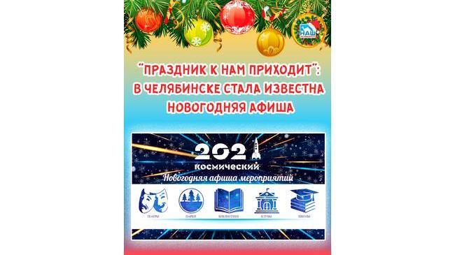 🎄🎭 Опубликована челябинская афиша мероприятий на Новый Год 