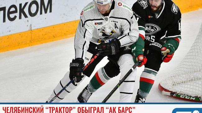 🏒 Победа за нами 💪🏻Челябинский "Трактор" выиграл "Ак Барс" 