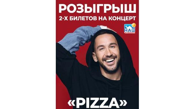🎁Розыгрыш 2-х билетов на концерт «Pizza» Надо: