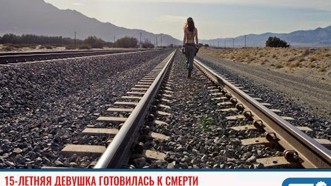 Девушка готовилась к смерти