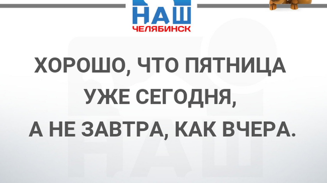 Хорошо, что пятница уже сегодня 😂