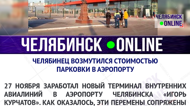 ✈ Челябинец возмутился резко изменившейся ценой парковки в челябинском аэропорту 