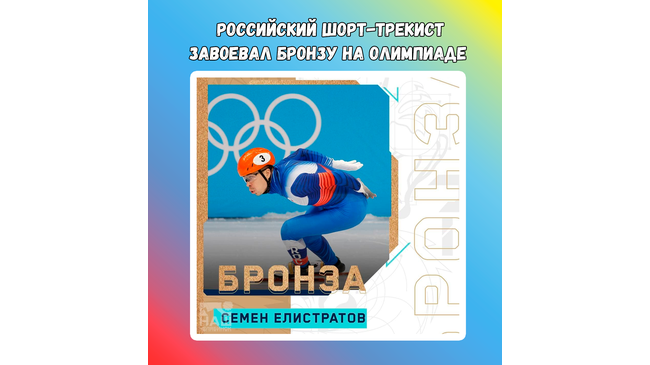 👍🏻 Есть еще одна медаль у сборной России! 🥉 Семен Елистратов выиграл бронзу в забеге на 1500 метров в шорт-треке на Олимпиаде в Пекине. 