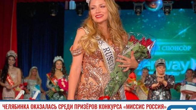 ⚡ Мать четверых детей из Челябинска вошла в число призёров конкурса «Миссис Россия»