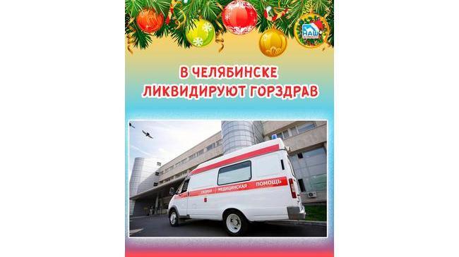 🏥 В Челябинске ликвидируют горздрав 