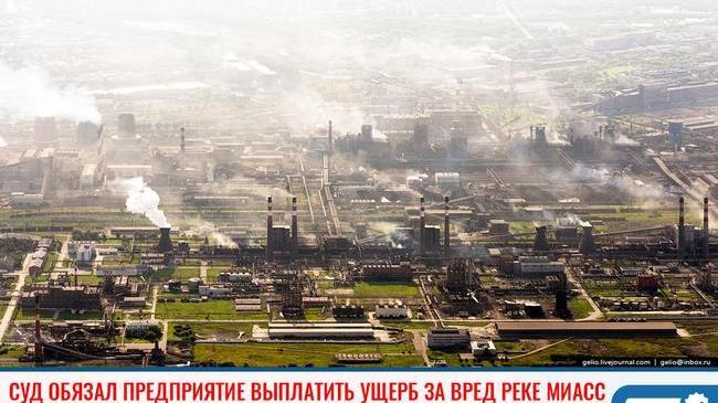 ❗ Суд обязал челябинское предприятие выплатить более 142,5 миллионов рублей в счет возмещения вреда реке Миасс 💰