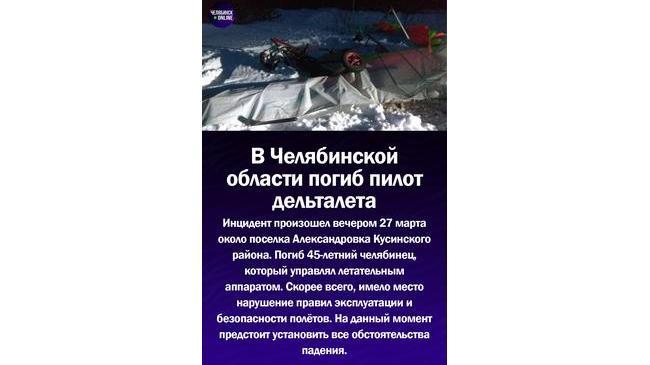 😱В Челябинской области погиб пилот дельталета 