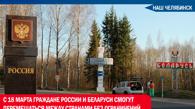 🇷🇺🇧🇾С 18 марта граждане России и Белоруссии смогут перемещаться в границах Союзного государства без ограничений. 
