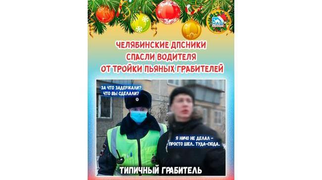 ⚠ Челябинские ДПСники спасли водителя от тройки пьяных грабителей 
