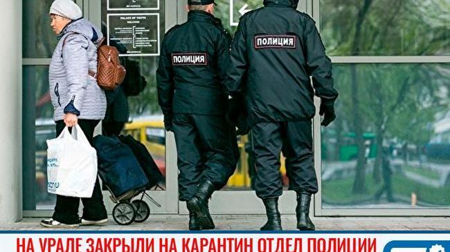 ⚡⚡ На Урале закрыли на карантин по коронавирусу отдел полиции 