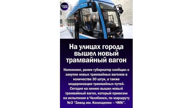 🚃В Челябинске на линию вышел новый трамвайный вагон