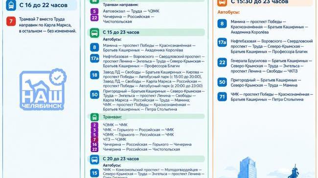 🛑 В Челябинске изменятся маршруты транспорта с 11 по 13 сентября