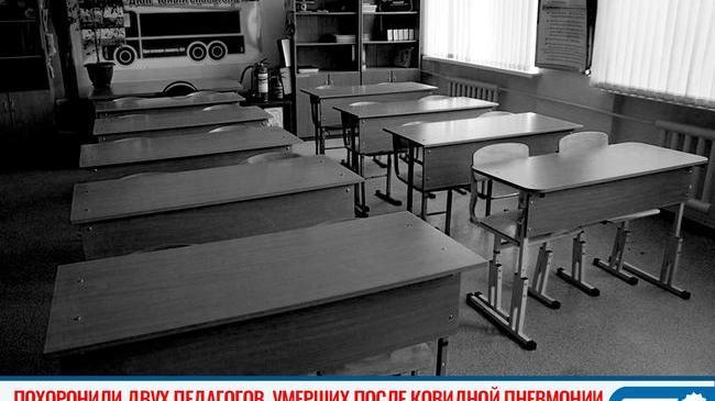 🥀 На Южном Урале похоронили двух педагогов, умерших после ковидной пневмонии 