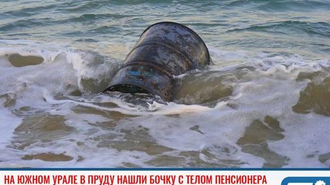 ❗ В Челябинской области в пруду нашли бочку с телом 79-летнего пенсионера 