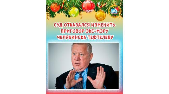 ⚖ Суд отказался изменить приговор экс-мэру Челябинска Тефтелеву 