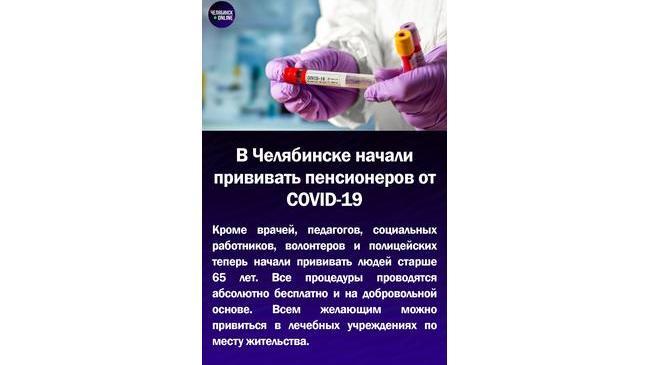 🦠В Челябинской области начали прививать пенсионеров от COVID-19