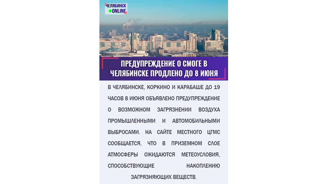 Предупреждение о смоге в Челябинске продлено до 8 июня