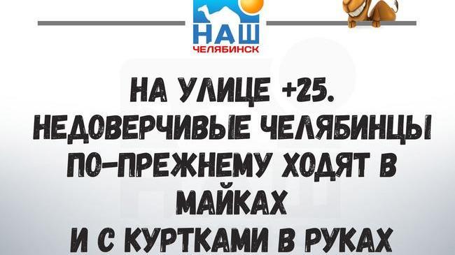⚡☀ В Гидромете РФ заявили о +25 на Южном Урале в ближайшие дни.