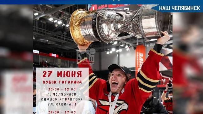 🏆 Кубок Гагарина привезут в Челябинск и Южноуральск