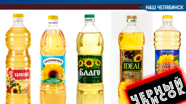 ❗ Росконтроль обнародовал чёрный список марок подсолнечного масла. Среди забракованных видов масла - 5 марок.