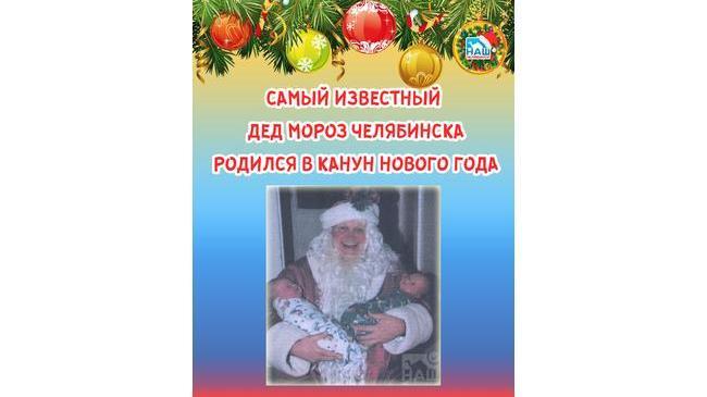 ⚡🎅 Самый известный Дед Мороз Челябинска родился в канун Нового года 