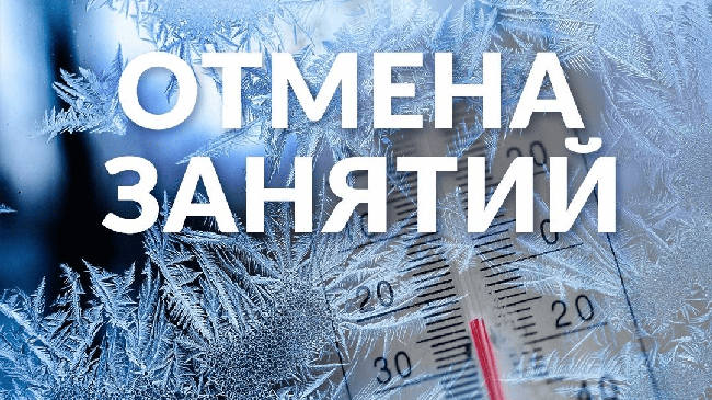 Сегодня, 7 декабря, в связи с низкой температурой воздуха, отменяются занятия в школах Челябинска с 1 по 11 класс первой и второй смены.