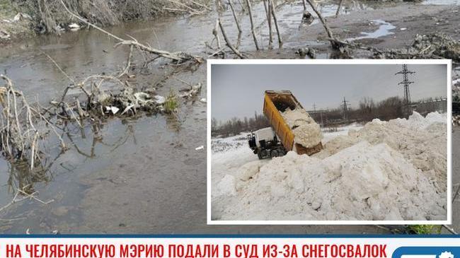 ❗На челябинскую мэрию подали в суд из-за снегосвалок на Первом озере 