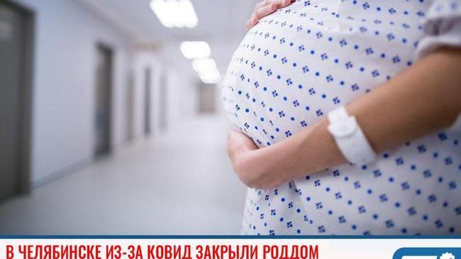❗ В Челябинске из-за случаев коронавируса закрыли роддом 