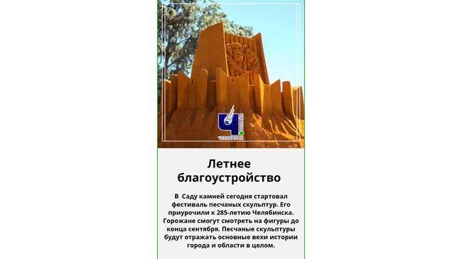 ☺ Центр Челябинска украшают огромными скульптурами из песка